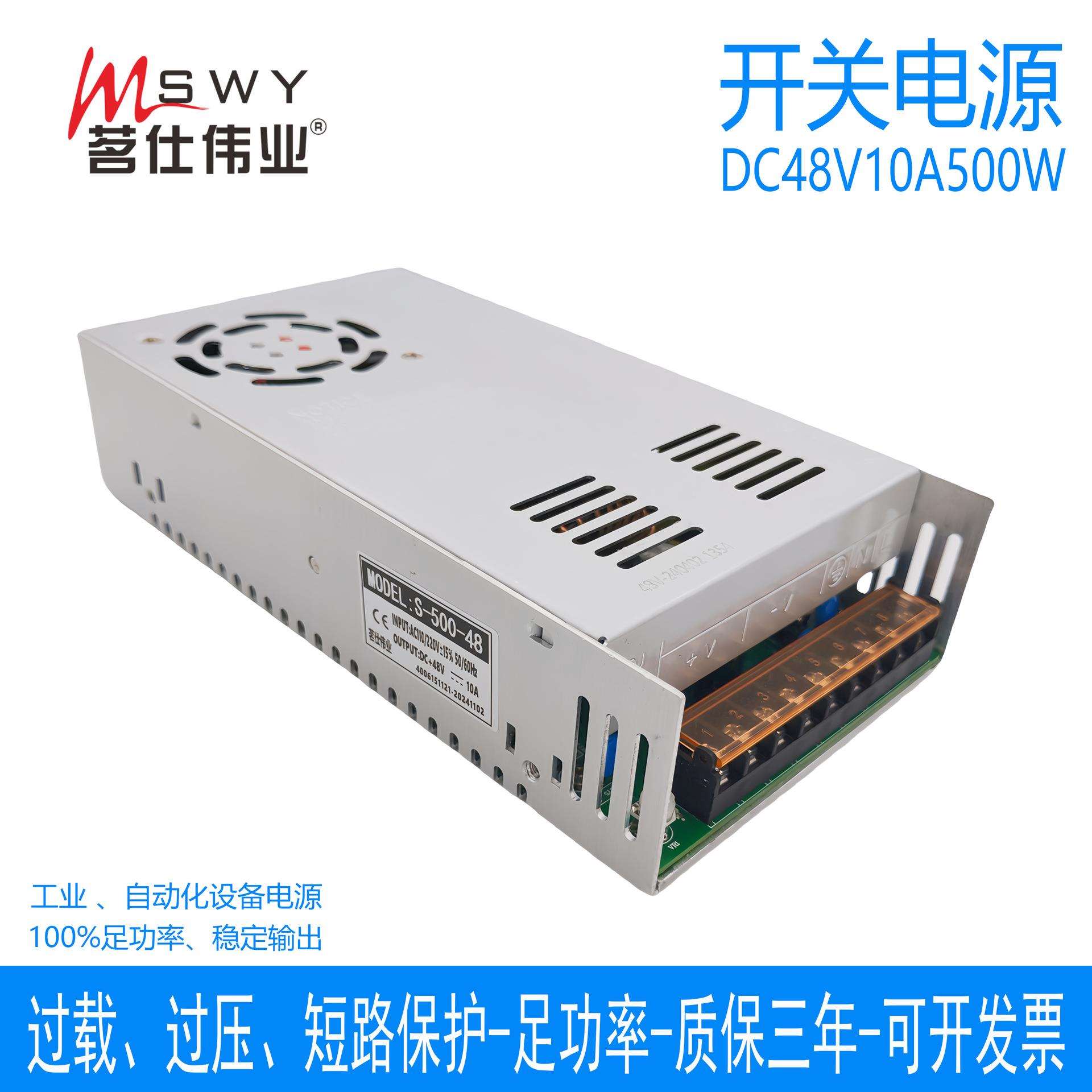 茗仕伟业48V10A500W开关电源S-500-48直流变压器电机驱动LED灯条