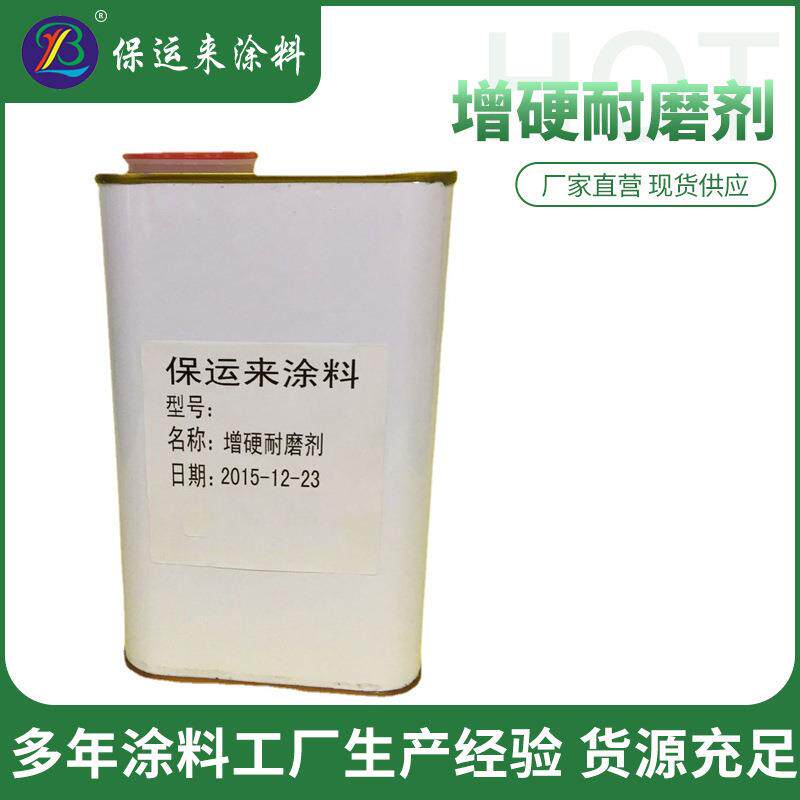 增硬耐磨剂油漆纳米增硬剂涂料附着力促进剂抗刮抗磨增硬漆工厂