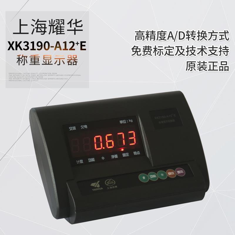 耀华XK3190-A12+E称重显示控制器电子小地磅仪表计重台秤表头