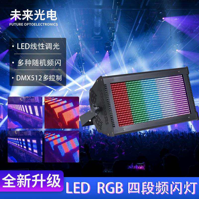 酒吧灯1000W四段LED RGB全彩分段频闪灯DMX爆闪舞台灯光设备