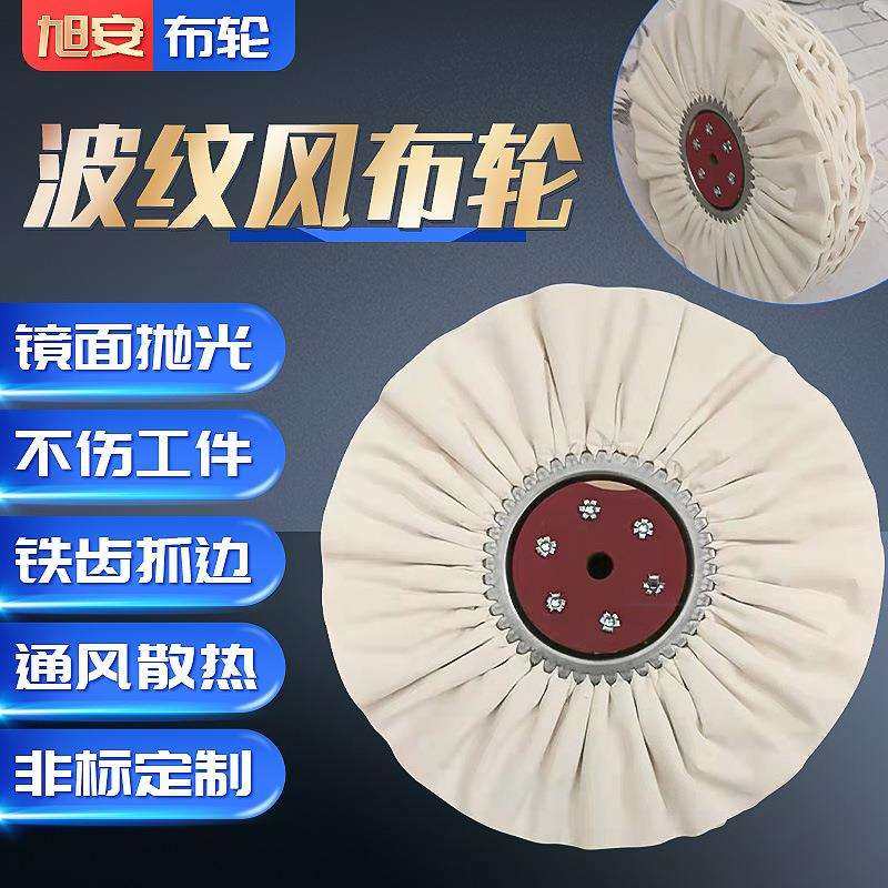96页波纹风布轮定 制镜面打磨白棉布抛光轮铁爪府绸防羽布轮