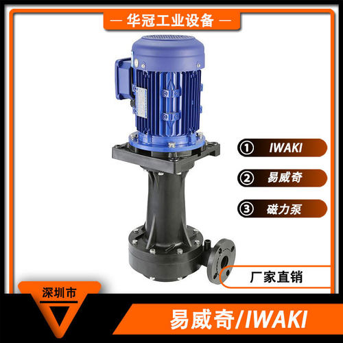 IWAKI易威奇耐酸碱直立式泵浦