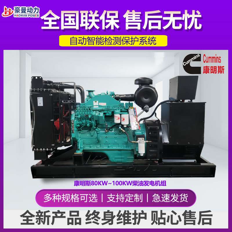 75KW柴油发电机组80KW100KVA三相电380V50/60HZ100千瓦柴油发电机