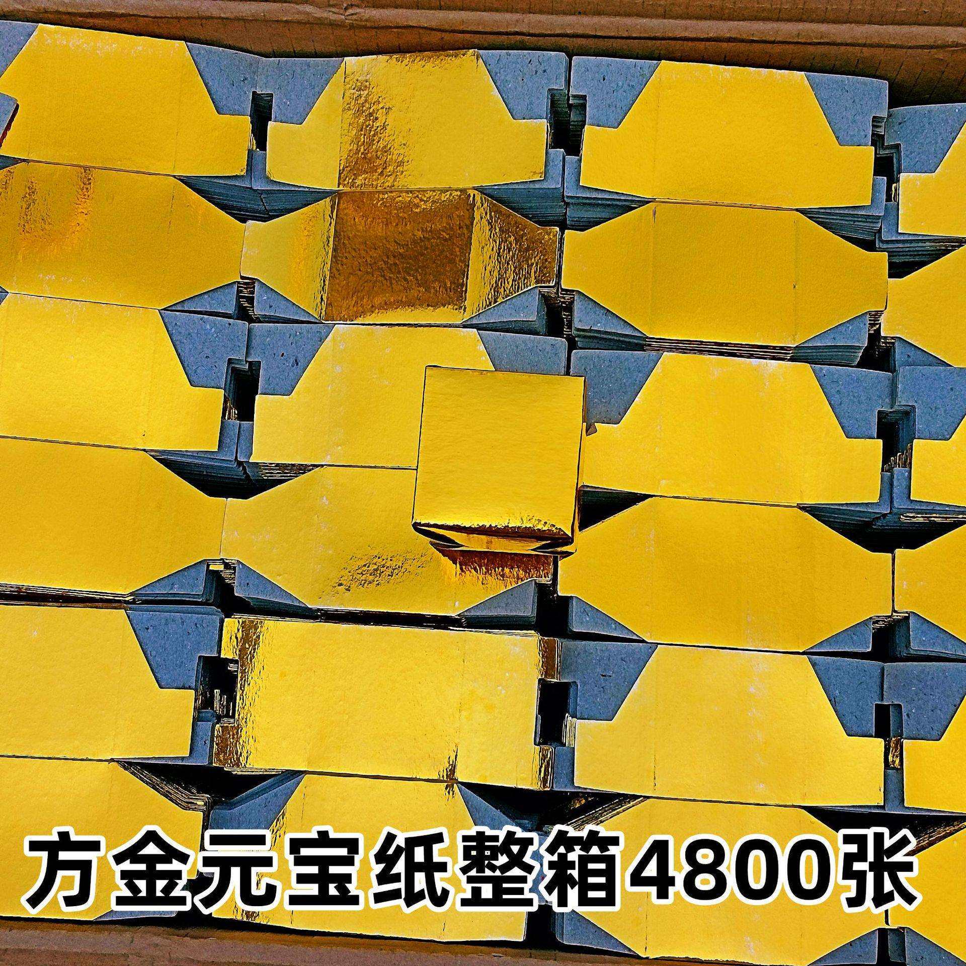 方金元宝纸半成品整箱4800张清明节用品金条金砖块金纸钱黄纸烧纸
