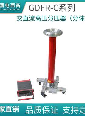 国电西高 GDFR-C系列 交直流高压分压器（分体式）