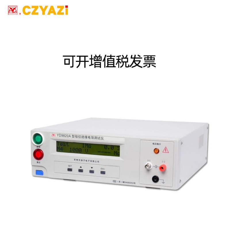 常州扬子YD9820A型智能数显程控绝缘电阻仪 兆欧表