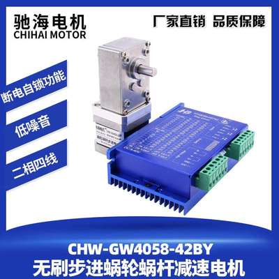 驰海机电CHW4058 42BY步进涡轮蜗杆直角减速电机2相4线卧式马达