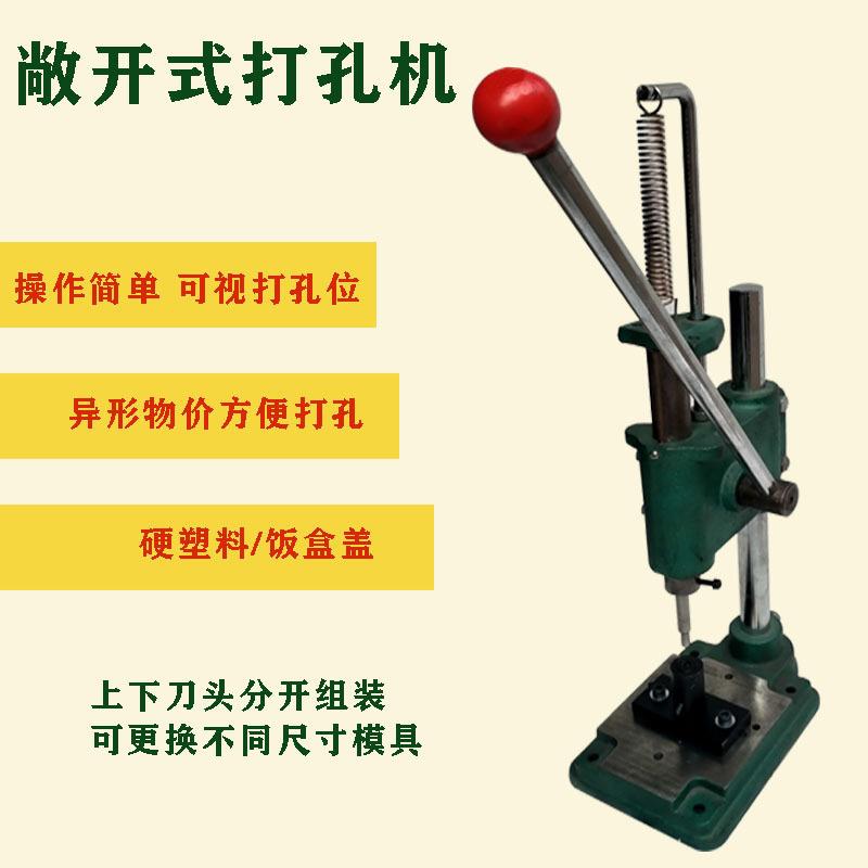 以挪士重型可视打孔机饭盒盖异性打洞塑料盖水果蔬菜盒子打孔器