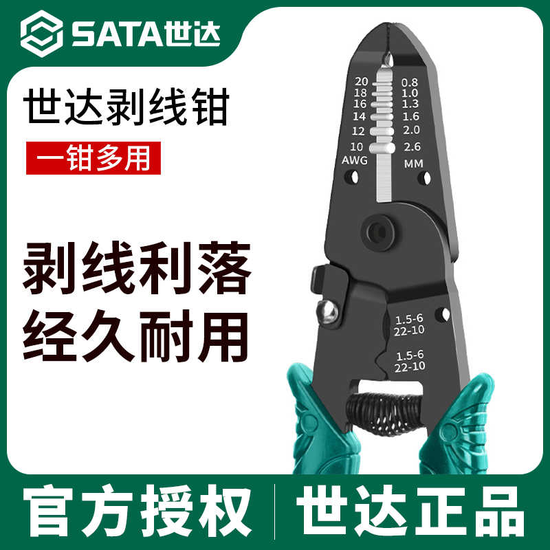 SATA世达剥线钳多功能电工专用钳子新款剪拨接线钳工业级电线剥皮