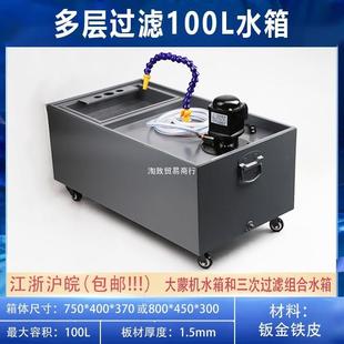 线切割快走丝中走丝水箱 过滤箱 大蒙机机床冷却五层过滤100L水箱
