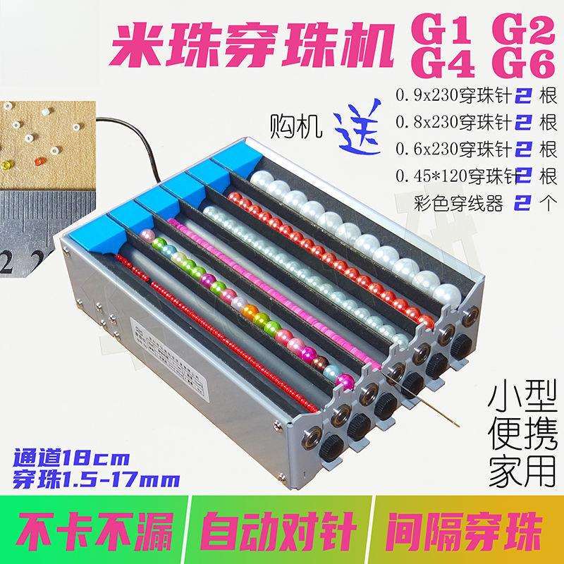 米珠穿珠机1.5mm单双多通道电动串珠G1G2G4G6隔珠自动对针