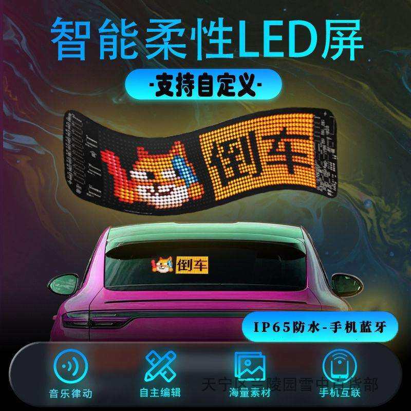 车载后玻璃窗LED显示屏汽车挡风玻璃电子表情广告滚动屏智能车贴
