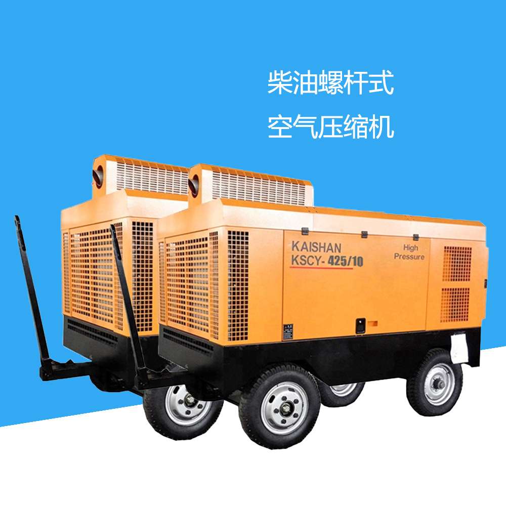 浙江开山 空压机 柴油移动螺杆机 KSCY-425-10 矿山潜孔钻车