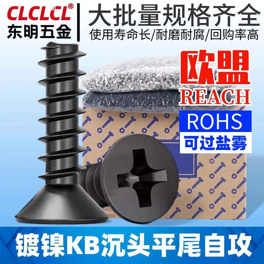 KB黑色十字平头自攻丝螺丝沉头自攻钉锣丝平尾螺钉M2/M3/M4/M5