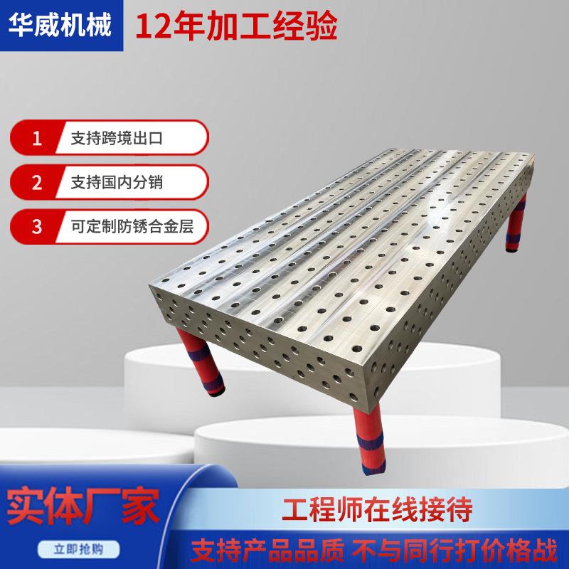 三维柔性焊接平台多孔工装夹具三维焊接平台机器人自动化工装平台