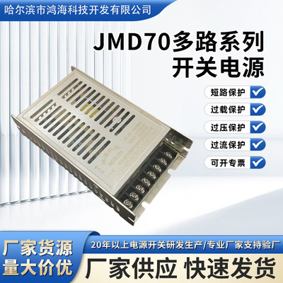 JMD70W多路系列开关直流电源输出电压12V输出电流4.51.5A开关电源