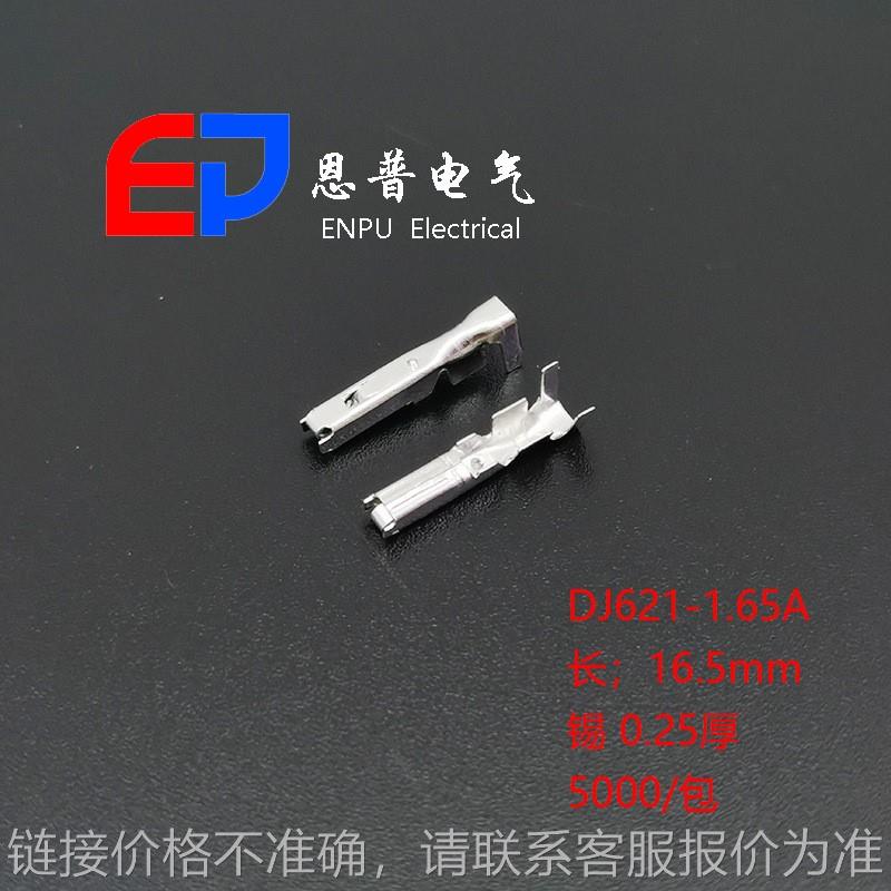 接线端子冲压件连接器配件电线接头铜端子恩普 DJ621-1.65A