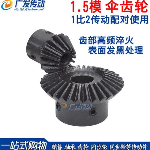 1.5模伞齿轮15配30齿/1.5M15/30T/15比30/15T:30T/1比2变数锥齿轮
