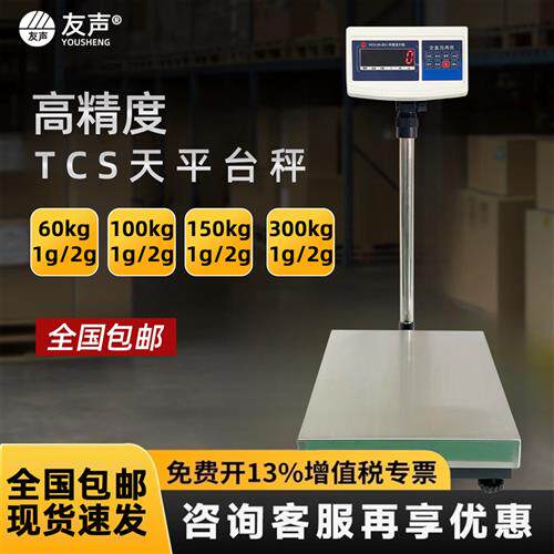 上海电子台秤计重TCS-30kg/60kg/100kg/150kg不锈钢台称1g2g