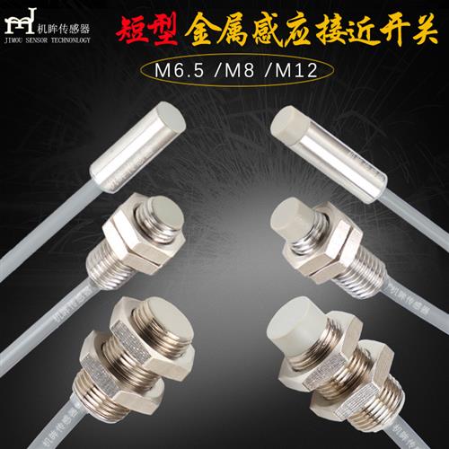 机眸 短型电感式接近开关传感器 M8金属感应开关直流三线24V常开