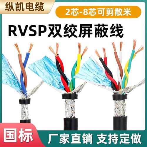 RVSP双绞屏蔽电缆线2芯4芯6芯8芯0.2/0.3/0.5平方rs485通讯信号线