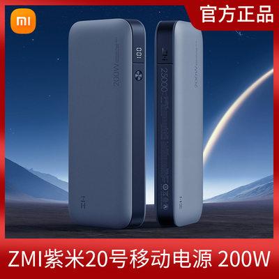 有品ZMI紫米20号移动电源 25000mAh灰色PD快充充电宝200W功率