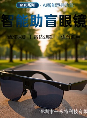 助盲眼镜M10雷达避障语音助手音乐打电话导航信息盲人智能助手