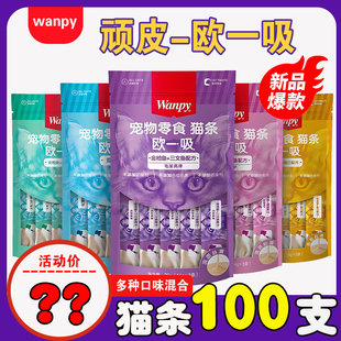 wanpy顽皮猫咪零食欧一吸猫条整箱100支顽皮猫成幼猫增肥补充营养