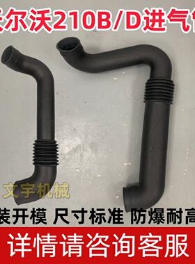 挖掘机配件沃尔沃EC210B/210D挖掘机增压器中冷管发动机进气管