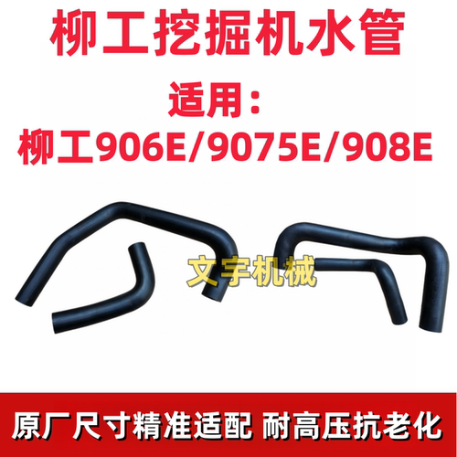 柳工906/9075E/908E水箱上下水管