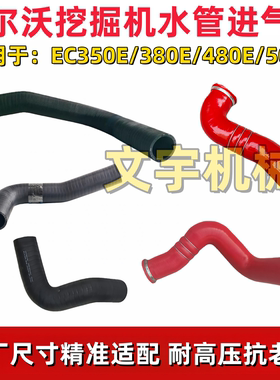 沃尔沃EC350E380E/480/E500E挖掘机发动机中冷管进气管散热器水管