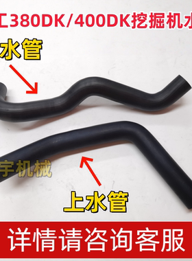徐工380DK/400DK挖掘机发动机水箱散热器耐高压橡胶上水管下水管