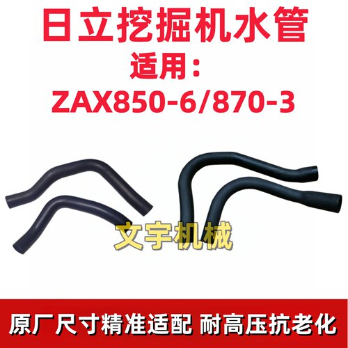 日立ZAX850-6/870-3挖机上下水管