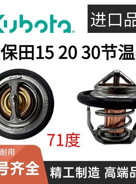 久保田微挖节温器久保田U15 17 20 25 30 V1505D1105发动机节温器