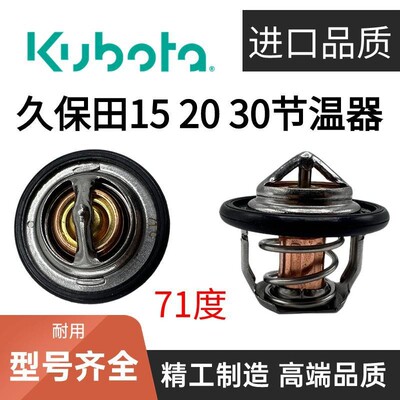 久保田微挖节温器久保田U15 17 20 25 30 V1505D1105发动机节温器