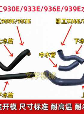 柳工930E/933E/936E/939E挖机发动机管散热器水箱橡胶管上下水管