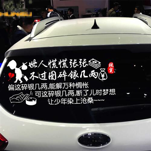 魂速 世人慌慌张张不过图碎银几两车贴 汽车个性创意文字定制贴纸