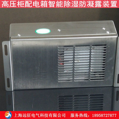 SYZ-CS9000B不锈钢智能除湿装置 高压柜配电箱防凝露控制器
