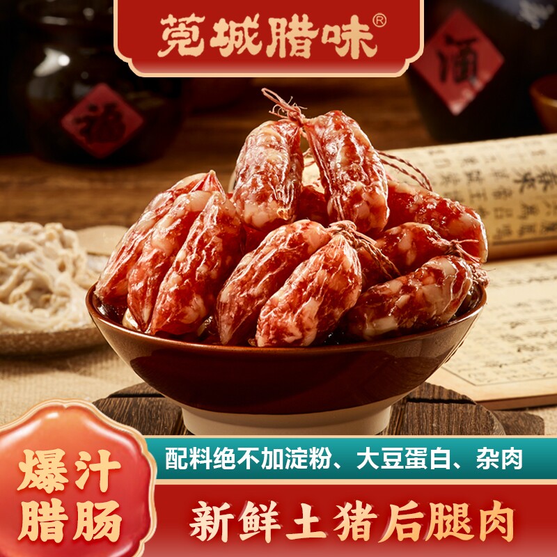 莞城腊味东莞腊肠500g广式腊肠袋装广东甜肠短肠煲仔饭年货特产