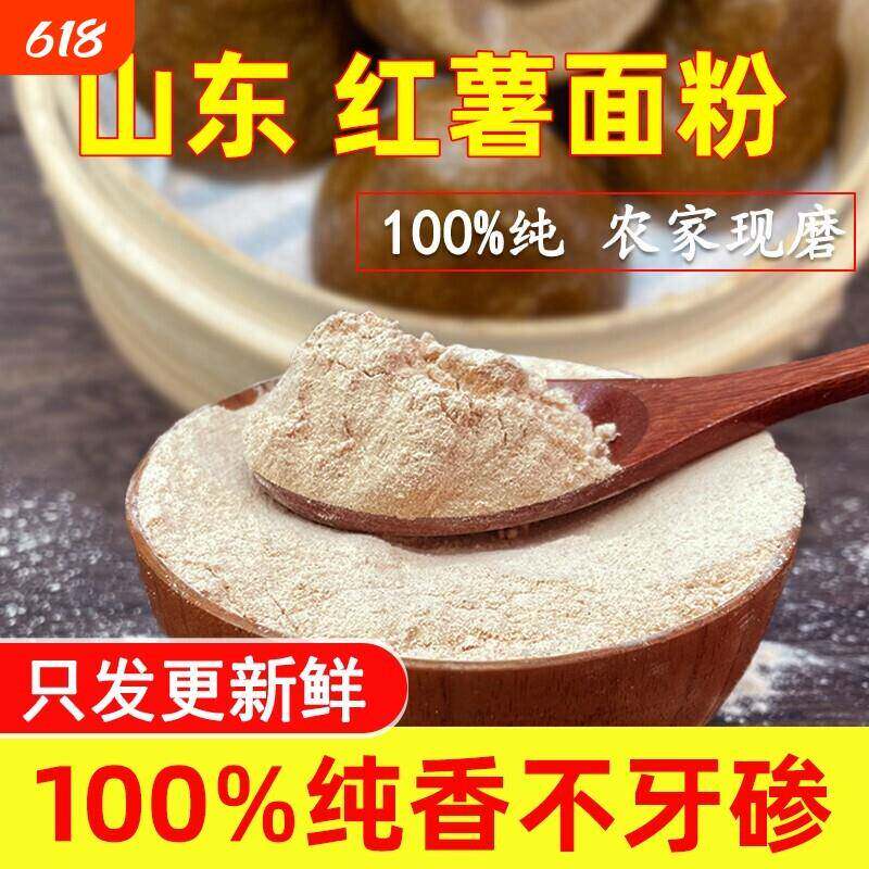 100%纯红薯面粉山东粗粮窝头山芋地瓜干荞麦高粱面杂粮玉米煎饼