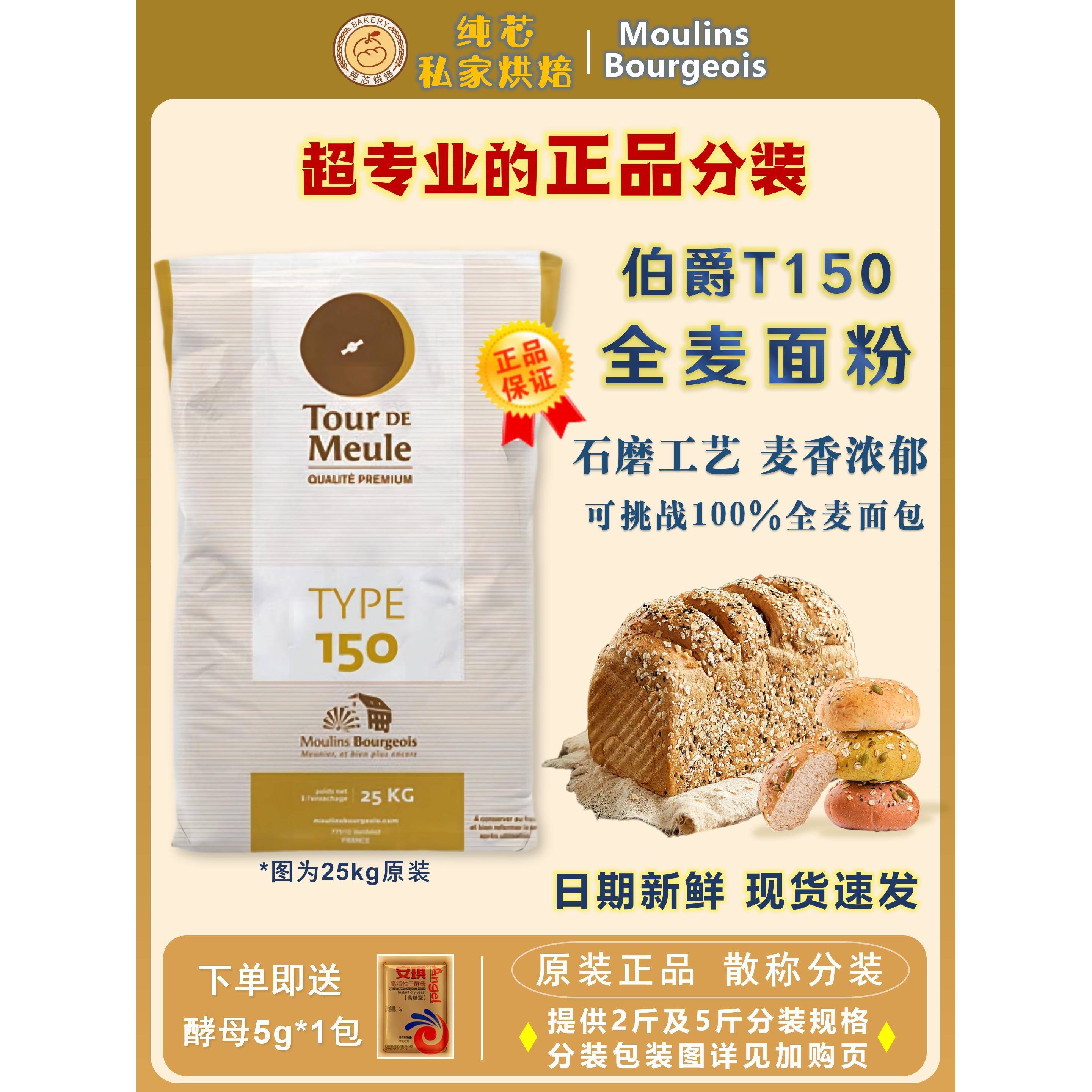 法国进口伯爵T150 石磨全麦面粉2.5kg含麦麸膳食纤维低脂粗全麦粉