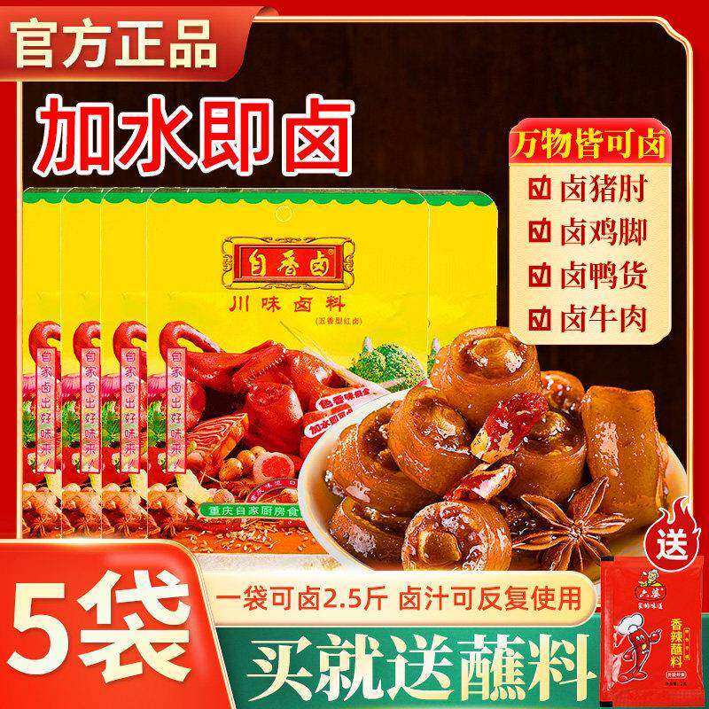 正宗重庆自家卤川味卤料50g*5袋自香卤自制卤猪鸭牛羊素菜卤味料