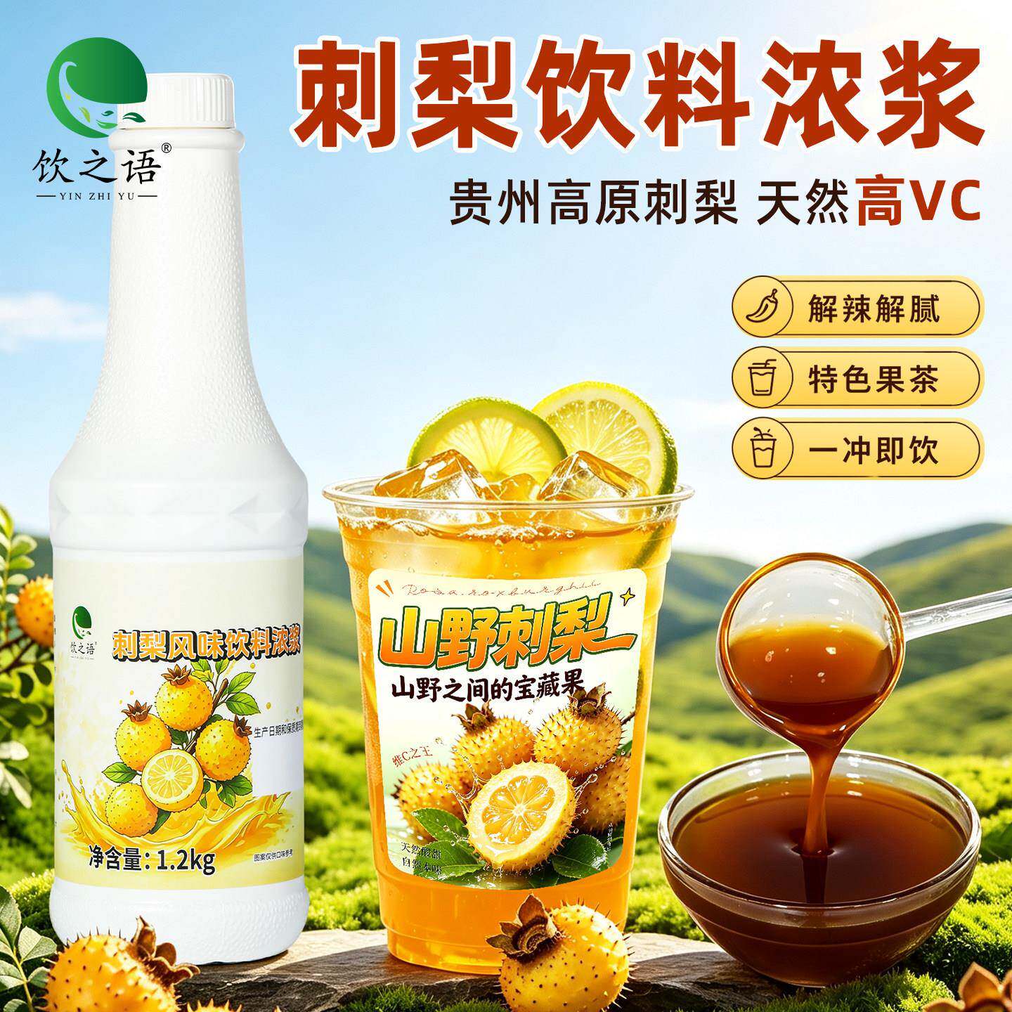 商用刺梨风味饮料浓缩果浆1.2kg刺梨果汁浓浆原液木姜子山茶专用