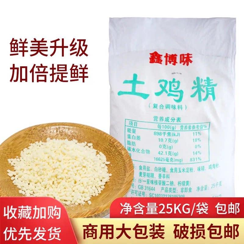 鑫博味鸡精25kg商用大袋调味料火锅土鸡味精鸡精餐饮商用增鲜调料