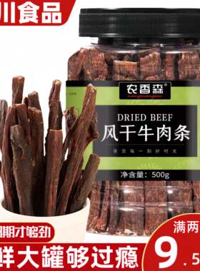 农香森风干牛肉条真宗真牛肉干0低减卡脂肥健身肥内蒙古特产零食