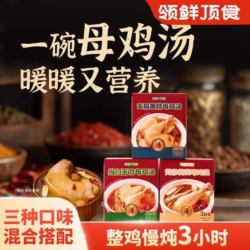 《多口味》党参黄芪+天麻黄精+当归玉竹母鸡速食汤免煮冲泡即食