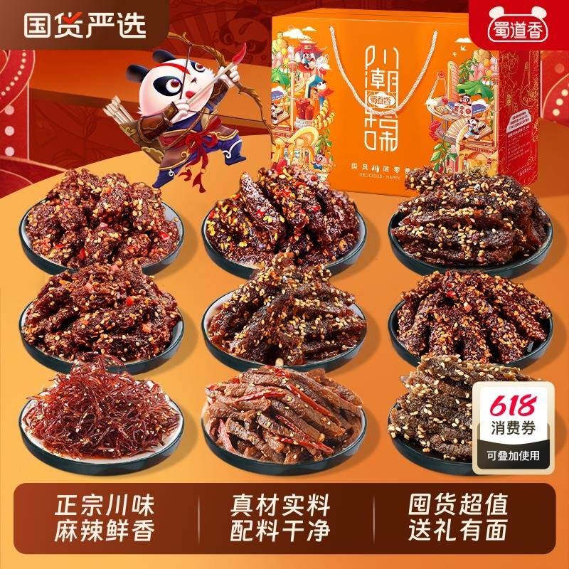 蜀道香零食大礼包四川特产礼盒装麻辣牛肉干川味解馋休闲零食送礼