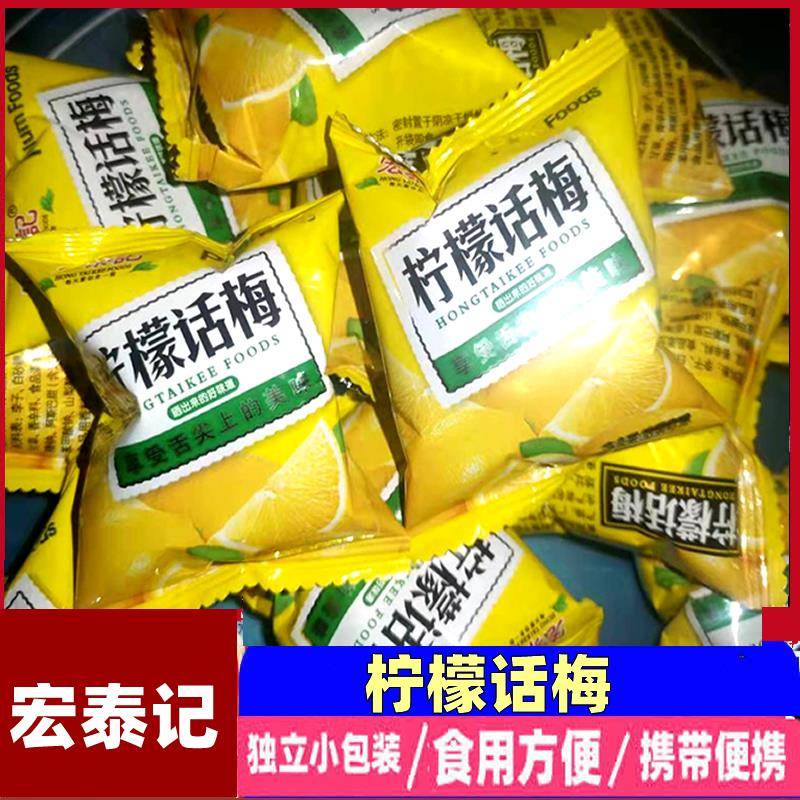 宏泰记柠檬话梅酸甜开味独立小包装果脯蜜饯休闲零食广东特产小吃