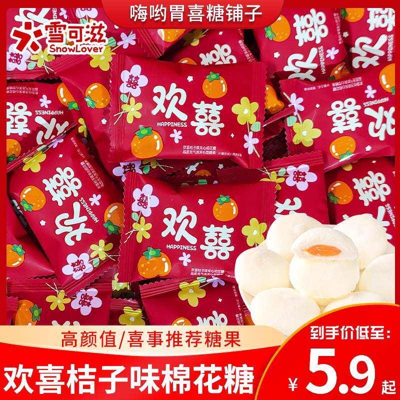 雪可滋欢喜桔子味夹心棉花糖红色包装结婚喜糖散装网红休闲糖果