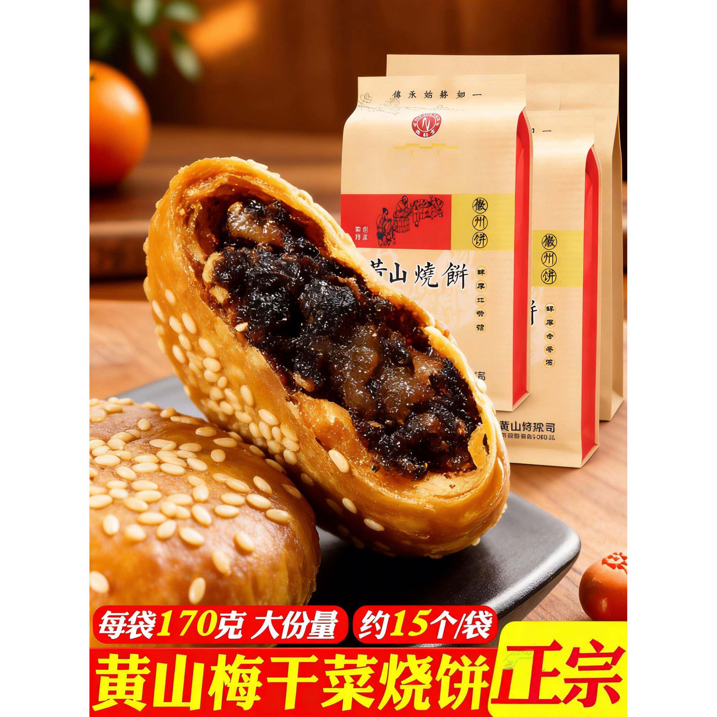 黄山烧饼梅干菜正宗安徽特产大个老式即食小吃糕点零食扣肉酥烧饼